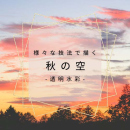 9/17「様々な技法で描く秋の空(水彩)」中学生～社会人・一般AG