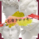 9/12「構造的に捉えよう!石膏クロッキー」中学生～社会人・一般AG
