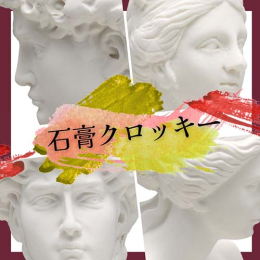 9/12「構造的に捉えよう!石膏クロッキー」中学生～社会人・一般AG