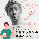 9/20「描いてわかる!石膏デッサンの基本とコツ(オンライン)」中学生～社会人・一般AG