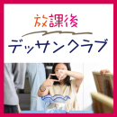 8月スタート「放課後デッサンクラブ【火曜夜間】(月謝制/月3回)」AG