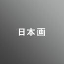 [ 中期　夜 ] 日本画科対策<12/16 - 12/21>