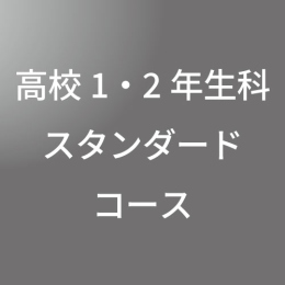 [ 前期　午後 ] 高校1・2年生科スタンダードコース<12/9 - 12/14>