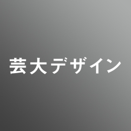 [ 前期 昼 ] 芸大デザイン <12/10 - 12/15>
