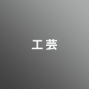 [ 後期 夜 ] 工芸 <12/24 - 12/29>