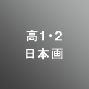 [ 後期　昼 ] 高校1・2年生科アドバンスコース日本画志望<12/23 - 12/28>