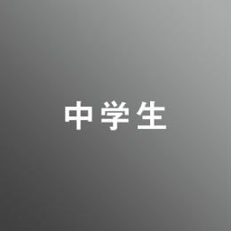 [ 中期　午後 ] 中学生科　受験対策中学3年生コース<12/16 - 12/21>