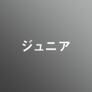 [ 前期　夜 ] ジュニア科<12/9 - 12/14>