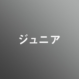 [ 前期　夜 ] ジュニア科<12/9 - 12/14>