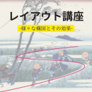 10/19「レイアウト講座-様々な構図とその効果-(オンライン)」中学生～社会人・一般AG