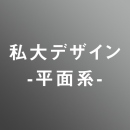 [ 前期　夜 ] 私大デザイン平面系対策<12/9 - 12/14>