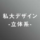 [ 後期　夜 ] 私大デザイン立体系対策<12/23 - 12/28>