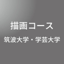 [ 中期 午後夜 ] 描画 筑波大・学芸大対策 <12/17 - 12/22>