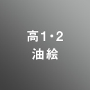 [ 中期 夜 ] 高校1・2年生科 アドバンス 油絵志望 <12/17 - 12/22>