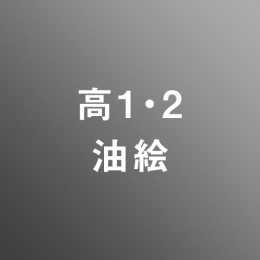[ 後期 夜 ] 高校1・2年生科 アドバンス 油絵志望 <12/24 - 12/29>