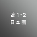 [ 前期 夜 ] 高校1・2年生科 アドバンス 日本画志望 <12/10 - 12/15>