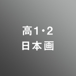 [ 前期 夜 ] 高校1・2年生科 アドバンス 日本画志望 <12/10 - 12/15>