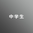 [ 中期 夜 ] 中学生科 一般・推薦選抜対策(中3) <12/17 - 12/22>