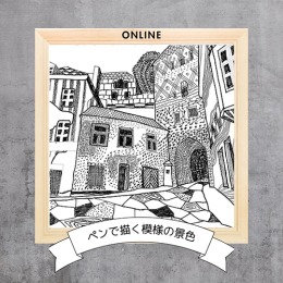 10/3「ペンで描く模様の景色(オンライン)」中学生～社会人・一般AG