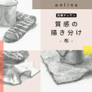 10/10「質感の描き分け-布-(オンライン)」中学生～社会人・一般AG