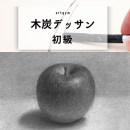 10/12「木炭デッサン初級」中学生～社会人・一般AG