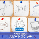 10/17「短時間で捉えるスピードスケッチ(オンライン)」中学生～社会人・一般AG