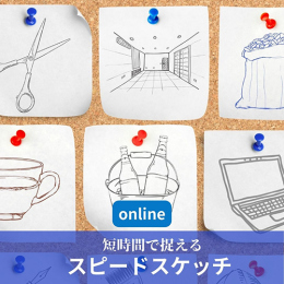 10/17「短時間で捉えるスピードスケッチ(オンライン)」中学生～社会人・一般AG