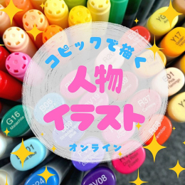 10/24「コピックで描く人物イラスト(オンライン)」中学生～社会人・一般AG