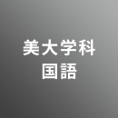 [ 前期 夜 ] 美大国語 <12/10 - 12/15>