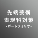 [ 入直 ]先端芸術表現「ポートフォリオ」対策パック<1/6 - 2/13>