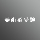 [ 入直 ]筑波・学芸大学入試直前パック<2/4 - 3/11>