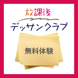 10/1「放課後デッサンクラブ無料体験(小6～高1)」