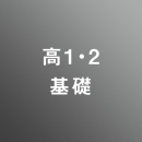 [ 前期　夜 ]高1・2基礎<12/12 - 12/17>