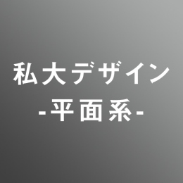 [ 長期割セット　オンライン ] 私大デザイン平面系