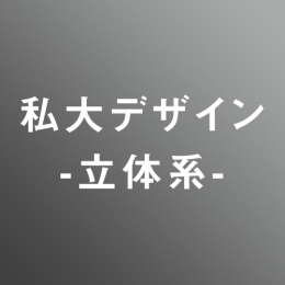 [ 長期割セット　オンライン] 私大デザイン立体系