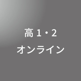 [ 後期　オンライン ] 高校1・2年生科ベーシックコース<12/23 - 12/28>