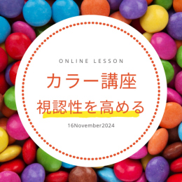 11/16「カラー講座-視認性を高める-(オンライン)」中学生～社会人・一般AG