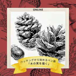 11/7「ハッチングから始めるペン画-木の実を描く-」(オンライン)中学生～社会人・一般AG