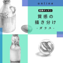 11/14「質感の描き分け-ガラス-」(オンライン)中学生～社会人・一般AG