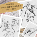 11/21「「手」を描き慣れるためのドローイング」(オンライン)中学生～社会人・一般AG