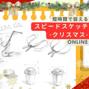 11/28「スピードスケッチ-クリスマス-」(オンライン)中学生～社会人・一般AG