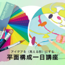 11/29「アイデアを〈見える形〉にする 平面構成一日講座」中学生～社会人・一般AG
