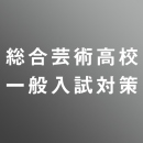 [ 入直 ]総合芸術高校一般入試対策パック<1/28 - 2/20>
