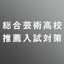 [ 入直 ]総合芸術高校推薦入試対策①<1/7 - 1/10>