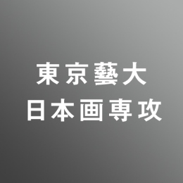 [ 入直 ]芸大日本画対策パック<1/7 - 3/6>