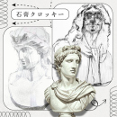 12/19「構造的に捉えよう!石膏クロッキー」中学生～社会人・一般AG