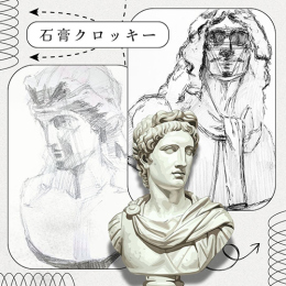 12/19「構造的に捉えよう!石膏クロッキー」中学生～社会人・一般AG