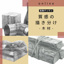 12/19「質感の描き分け-木材-」(オンライン)中学生～社会人・一般AG