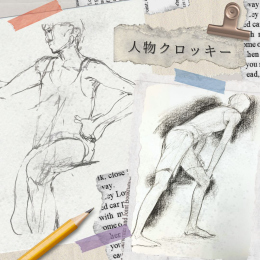 12/28「人物クロッキー」中学生～社会人・一般AG