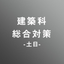 [ 入直 ]建築対策[土日]パック<1/21 - 3/6>